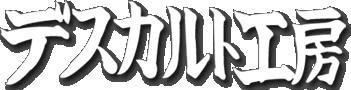 デスカルト工房