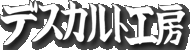 デスカルト工房